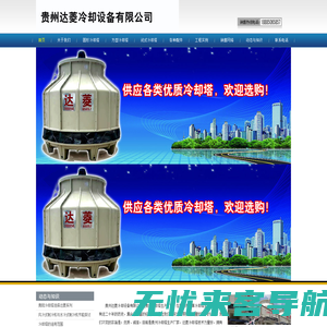 贵阳冷却塔|贵州冷却塔厂家|贵州玻璃钢冷却塔|贵阳玻璃钢冷却塔-贵州达菱冷却设备有限公司
