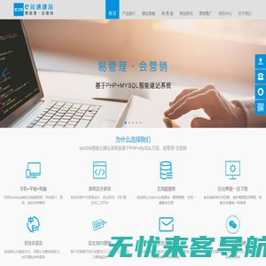 E站通[edsSite]-易管理·会营销-专注企业网站建设