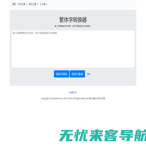 繁简转换-繁体字转换器-在线繁体字转换工具-书铭网