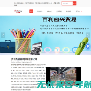 贵阳办公用品,贵州学生用品,贵州文体用品,贵阳文具生活用品,贵州百利盛兴贸易有限公司