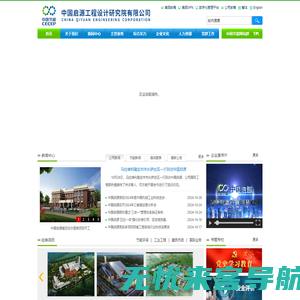 中国启源工程设计研究院有限公司  首页