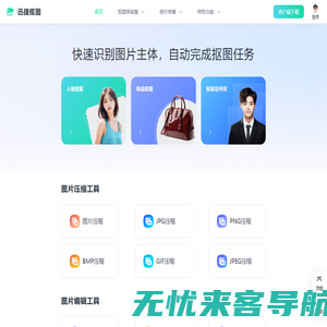 迅捷抠图 - 在线人像抠图|物品抠图 - 智能一键抠图软件