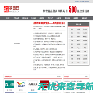 中国品牌招商网_500强企业品牌招商―中国十大品牌招商加盟门户网