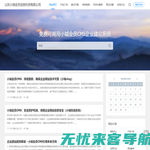 免费CMS企业建站系统 - 山东小城会员信息科技 | 专业打造，轻松建站，优化搜索排名