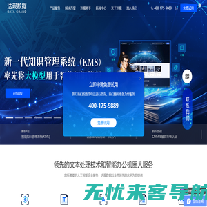达观数据- 新一代知识管理系统（KMS）、智能文本处理专家