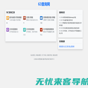 63查询网 - 免费实用工具查询网站
