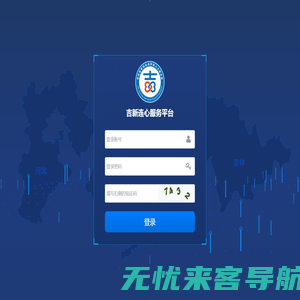 登录 - 管理中心 - Powered by 吉新连心服务平台