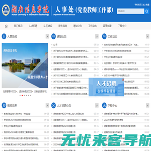 湖南信息学院-人事处