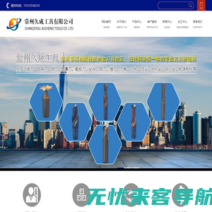 硬质合金铣刀厂家-硬质合金钻头厂家-非标定制刀具-常州久成工具有限公司