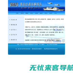 Bestway Marine Services 青岛佳通海事服务