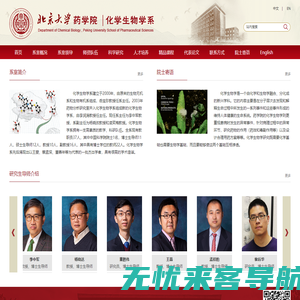 北京大学药学院化学生物系