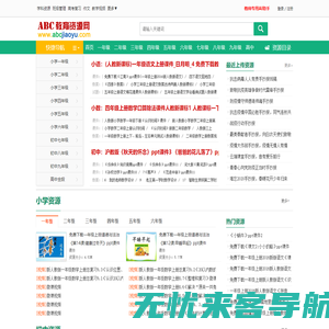 ABC教育资源网_免费教育资源_课件下载_ABCJIAOYU.COM