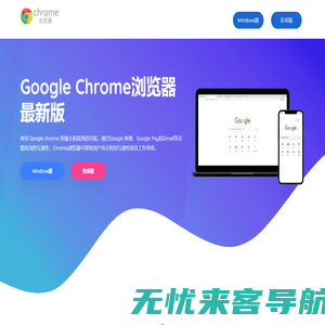 谷歌浏览器下载-Google Chrome浏览器下载