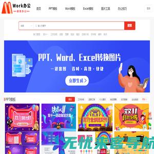 免费PPT模板_Word文档_Excel表格_办公工具下载_Work办公