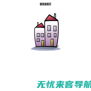 Server Home Page 服务器首页