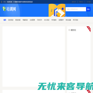 培训资讯网 - 为兴趣爱好者提供专业的职业培训资讯知识