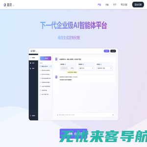 百贝AI - 下一代企业级AI智能体平台