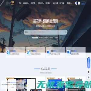 素材猫–专注素材，网站源码分享