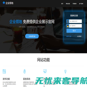 企业领地_首页 | 免费申请开通企业网站_发布公司公告、动态、投票、产品展示、用户留言