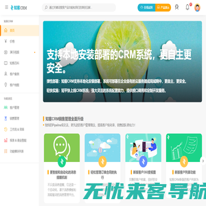 好用不贵的CRM软件_本地化安装部署_私有云CRM系统 - 知客CRM