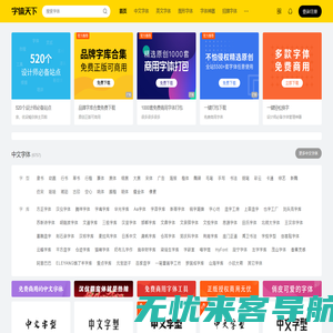 字体天下-提供各类字体的免费下载和在线预览服务