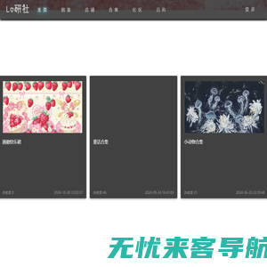 Lo研社 Lolita图书馆