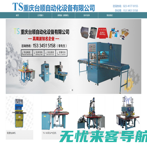 高频机-高周波机-热合机-高频热合机-高频压花机-维修-重庆台顺自动化设备有限公司