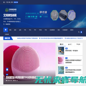 艾邦弹性体网 - 分享弹性体如TPE、TPV、SEBS、EVA、TPU等材料的技术应用及工艺，新闻资讯