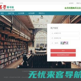 思学图书馆 www.sixuexiazai.com-免费中文文献库，英文文献库，顶级pumed数据库、高权OVID数据库、 SD数据库、SCI 数据库