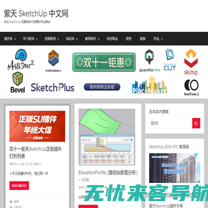 紫天 SketchUp 中文网 – 关注 SketchUp 及建筑技术发展的专业网站