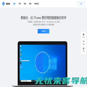 果备份官网-苹果手机数据备份软件,完美支持iPhone/iPad等iOS设备
