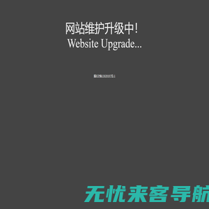 网站维护升级中！Website Upgrade