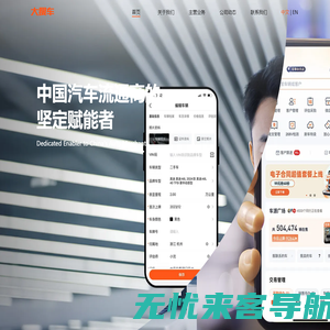 大搜车 - 汽车流通商的坚定赋能者