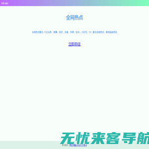 全网热点聚合 - AiLake