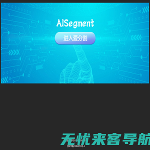 爱分割--AISegment