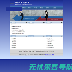 西平县人力资源网