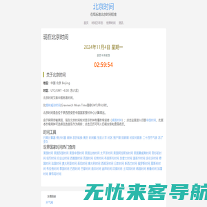 现在的北京时间_标准的北京时间在线校对_苏雀网