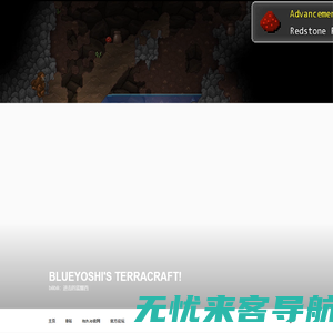 BlueYoshi's TerraCraft! – bilibili：进击的蓝耀西