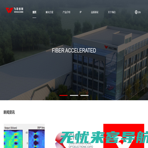 飞昂创新科技南通有限公司-Fiber Accelerated