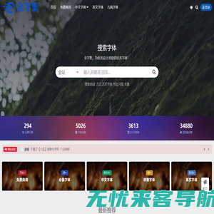 全字集 FullFont-全字集，为优秀设计者提供优秀字体！，为设计者提供一片自由的净土！收藏本站，你不需要再去看任何高价字体贩卖下载网站！