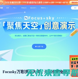 免费的PPT幻灯片演示制作软件,动画视频及课件制作软件 - Focusky万彩演示大师官网