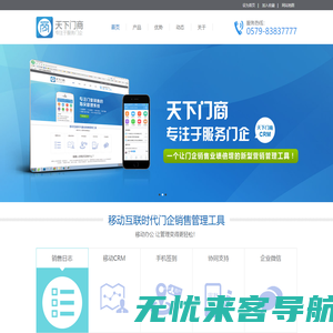 天下门商CRM,门业商机,天下门商APP,销售人员管理等 - 永康市环讯电子商务有限公司