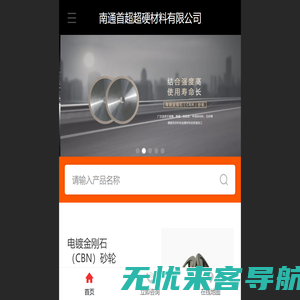 南通首超超硬材料有限公司