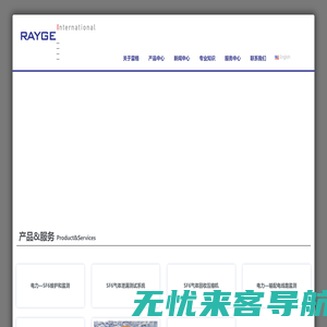 Welcome to RAYGE 上海雷格国际贸易有限公司