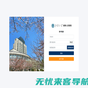 江南大学短聘人员管理系统人员信息系统