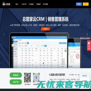 总管家云CRM-客户关系管理_销售管理系统_CRM系统_进销存软件_派工管理app