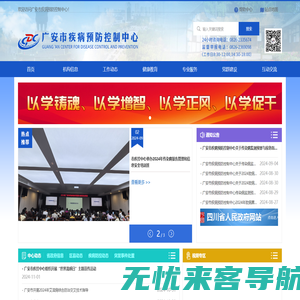 广安市疾病预防控制中心-首页