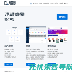 办公服务行业电商解决方案提供商 - 懂微Donvv