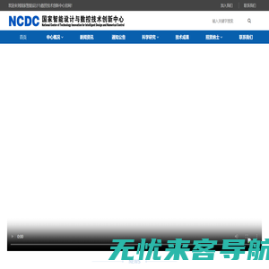 国家智能设计与数控技术创新中心