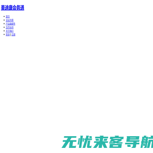 会务通学术会议服务平台-北京美迪康信息咨询有限公司